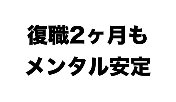 復職2ヶ月.png 復職2ヶ月