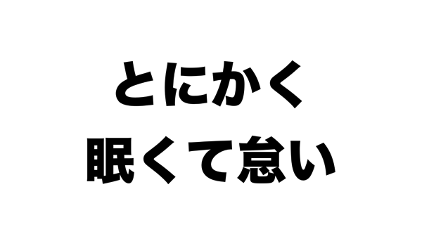 眠くて怠い.png 眠くて怠い