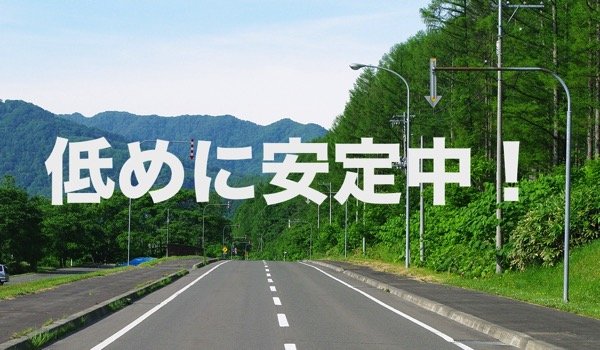 低め安定中.jpg 低め安定中
