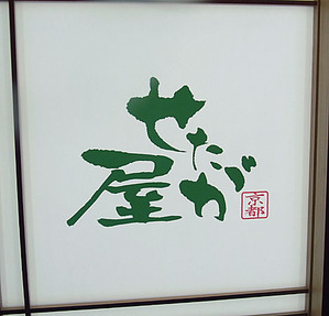 Kyoto-Seta11logo