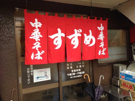 H-Suzu15noren