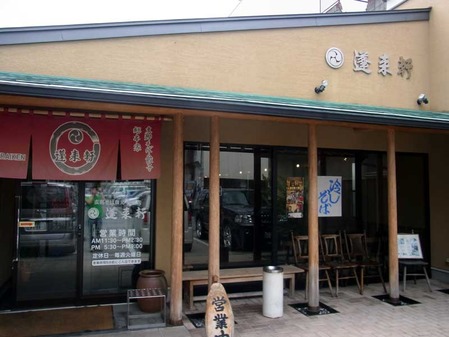 Yamanashi-Hourai12facade