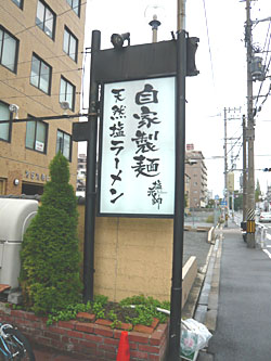 Osaka-Shiogensui08kanban