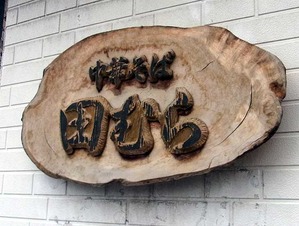 Aomori-Tamura11logo
