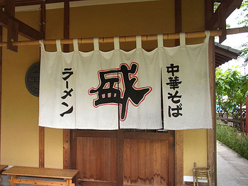 Kagawa-Hamando11noren