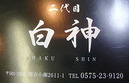 Gifu-Hakushin09card