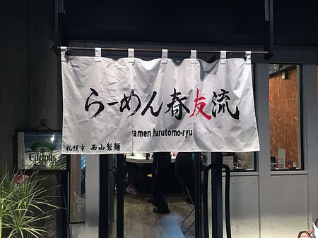 N-Haru15noren