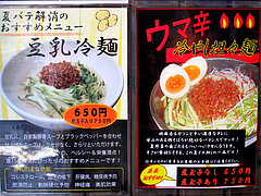 メニュー:夏季限定の冷麺@ラーメン暖暮・博多中洲店