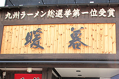 外観:九州ラーメン総選挙第一位!@暖暮・博多中洲店