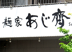 外観:元・台湾ラーメン味千@麺家味齊(味斉・味千)・老司