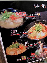 5メニューラーメン@博多ラーメン・伍ノ壱・次郎丸