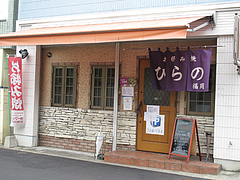 2外観@広島お好み焼き・ひらの・福岡店