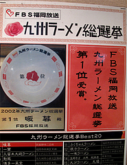 外観:FBS九州ラーメン総選挙第一位@暖暮・博多中洲店
