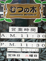 店内:営業時間と定休日@むつの木・六本松