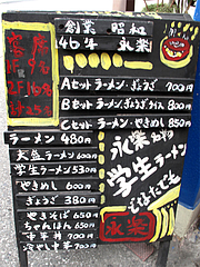 外観:メニュー店頭2@永楽ラーメン・小倉