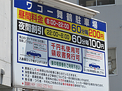 外観:ワコー舞鶴駐車場@金龍食堂・親富孝通り・天神
