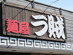 外観:看板@麺屋ラ賊・ラーメン