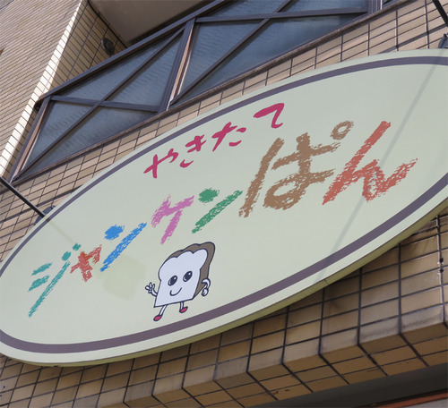 17じゃんけんパン