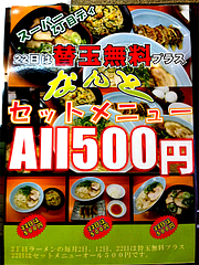 メニュー:セット500円の日@二丁目ラーメン・港・福岡