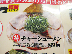 15特チャーシューメン850円@麺屋香