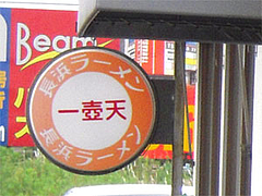 長浜ラーメン一壺天@一壺天(いっこてん)・福岡県筑紫野市