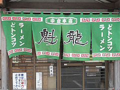 外観:アップ@魁龍小倉本店