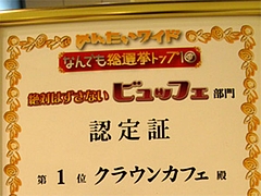 店内:絶対はずさないビュッフェ部門第1位@クラウンカフェ・ANAクラウンプラザ