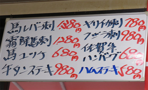 24メニュー馬刺し