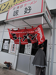 外観:入り口@博多ラーメン・味好・春日