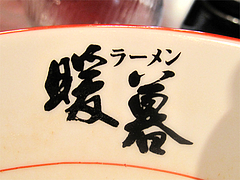 店内:ラーメン鉢@ラーメン暖暮・博多中洲店