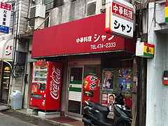 1外観@中華料理シャン・美野島
