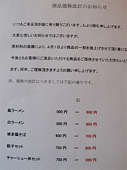 19店内:メニュー値上げの案内@博多ラーメン・伍ノ壱・次郎丸