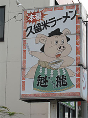 外観:看板@魁龍小倉本店