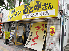 外観:昭和29年創業@博多ラーメンおとみさん・高宮