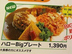 メニュー:デカ盛ハローBig定食1,390円(おかわり不可ライス追加150円)@ハローコーヒー清水店