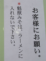 店内:魁龍みそを入れないで。@魁龍小倉本店