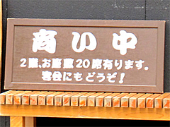 外観:宴会座敷20席もありますよ@うどん・博多あかちょこべ