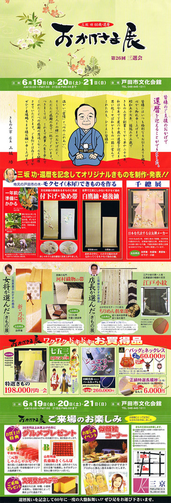 戸田市着物商・きもの三京「三選会」