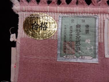 kimono熱の ちょっと覚え書き:本場結城紬の旧証紙