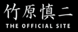 竹原慎二 オフィシャルブログ