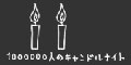 キャンドル大作戦