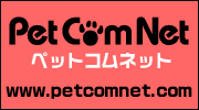 ペットコムネット