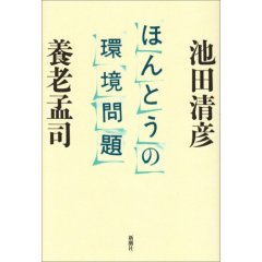 環境問題―養老孟司