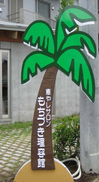 椰子の木看板