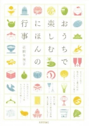 季節行事