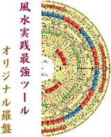 オリジナル風水羅盤