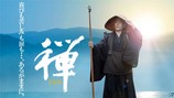 禅