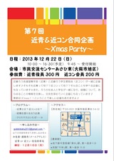 近青近コン合同企画ビラ