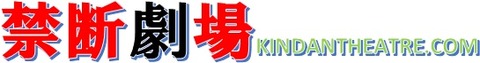 禁断劇場ロゴ新