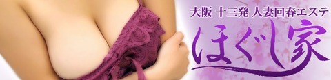 十三ほぐし家